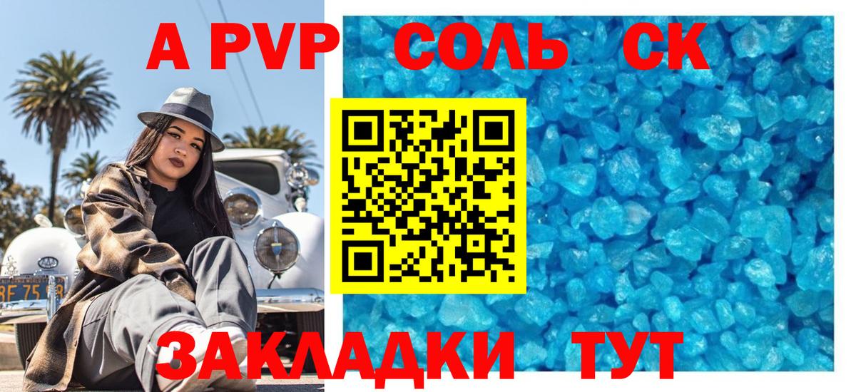 A-PVP крисы CK Таганрог