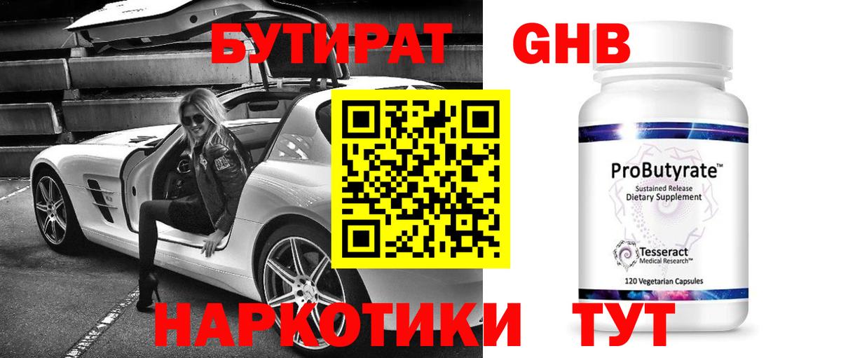 Бутират GHB Таганрог