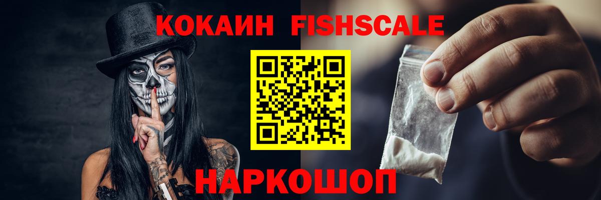 Cocaine FishScale Таганрог